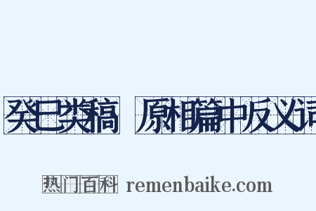 癸巳类稿·原相篇中反义词是什么意思的图片